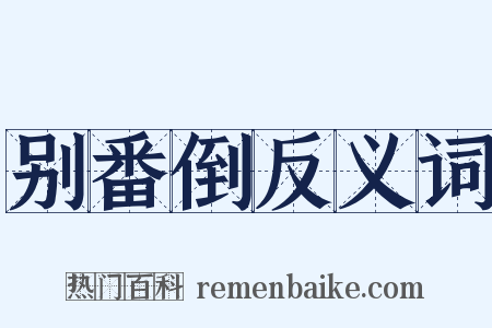 别番倒反义词是什么意思的图片